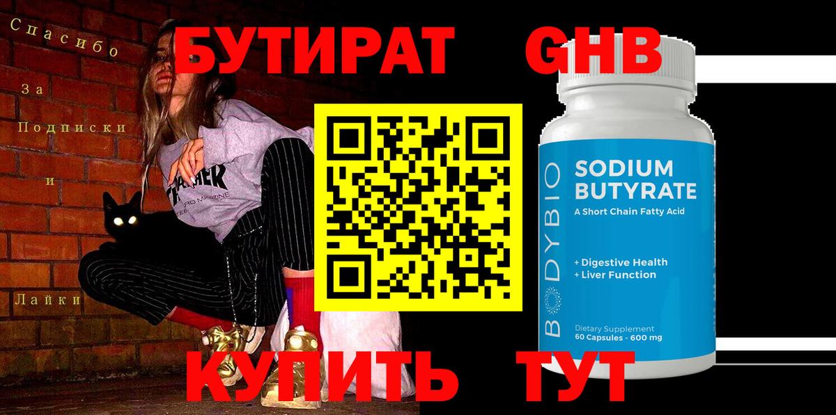 Бутират оксибутират  Вход с VPN  Рыбинск 