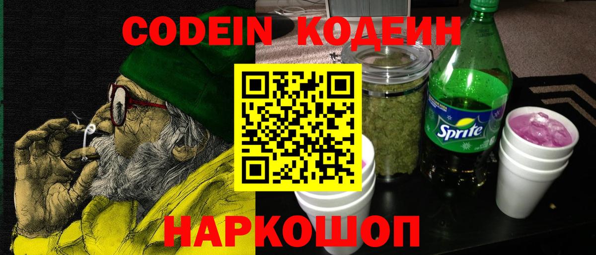 Рыбинск  Кодеиновый сироп Lean напиток Lean (лин)  Вход с VPN 