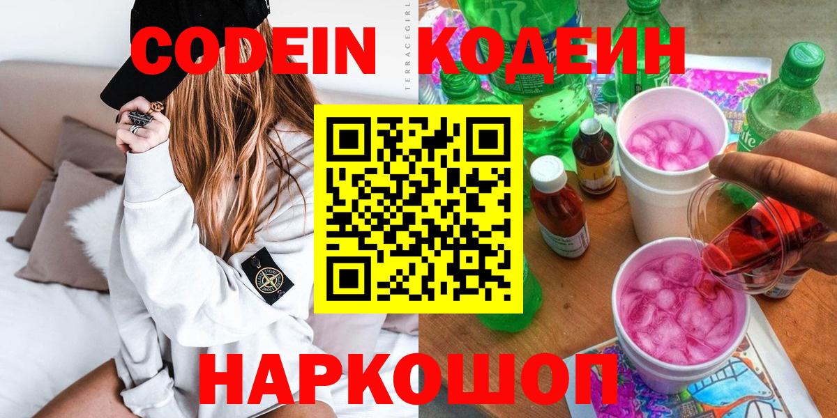 Кодеин Purple Drank Рыбинск
